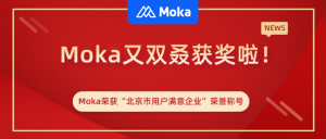 Read more about the article Moka荣获“北京市用户满意企业”荣誉称号
