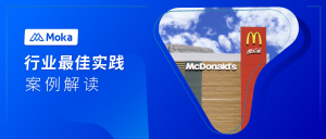 Read more about the article 【报告下载】又是一年招聘周，麦当劳的招聘有哪些先进性？