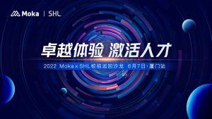Read more about the article 全方位解读企业校招新态势！Moka × SHL校招巡回沙龙厦门站圆满落幕！