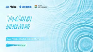 Read more about the article 变革时代下的组织战略如何轻简落地？