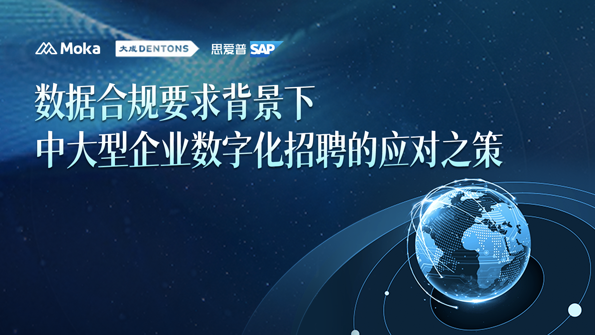 Read more about the article SAP人力资源专家龚诚：跨国公司合规运营策略与数字化实践