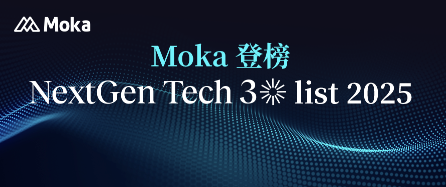 Read more about the article Moka 入选 NextGen Tech30 榜单：AI 原生 HR SaaS 的全球化新里程