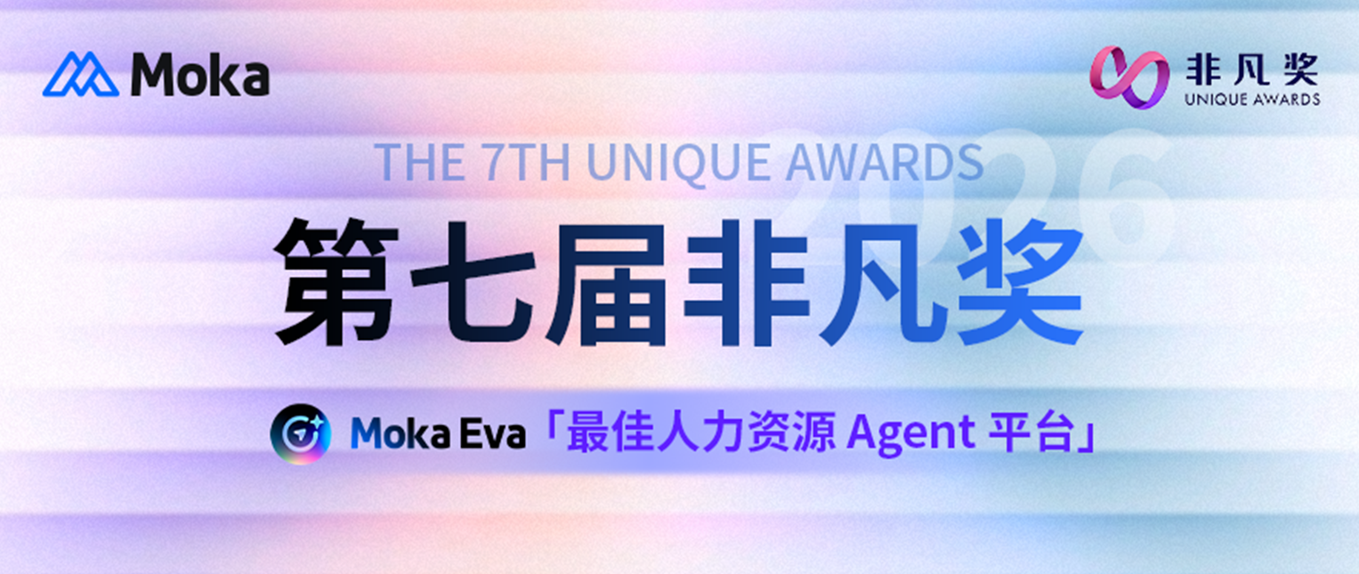 Read more about the article AI Agent 进入人力资源主战场｜Moka Eva 斩获 2026 非凡奖「最佳人力资源 Agent 平台」