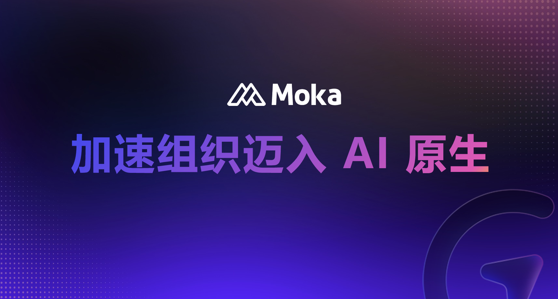 Read more about the article Moka「AI 原生组织 · HR 一号位共创营」第三站落地北京