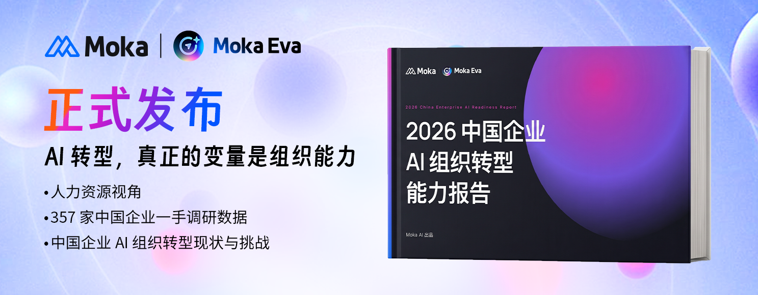 Read more about the article 《2026中国企业AI组织转型能力报告》：人力资源视角看中国企业AI组织转型