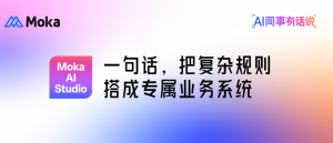 复杂规则一句话搭成专属系统，这些企业用 Moka AI Studio 做到了